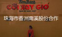 珠海市香洲南溪股份合作公司原法定代表人�、董事长廖将富严重违法被移送审查起诉