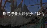 珠海行业大咖长沙“喊话” ，“这里离创新很近 离内卷很远” ，欢迎大家来珠海，一起共创未来�！