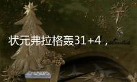 状元弗拉格轰31+4	
，大战榜眼狂秀暴扣！浓眉欧文喜获帮手冲冠