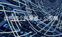 状告那个网暴者：公安局发言人侮辱遇害者家属被判道歉