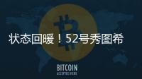 状态回暖！52号秀图希11中4拿到15分5板2助1断 得分首次上双