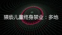 猥亵儿童终身禁业
：多地宣判“第一案”