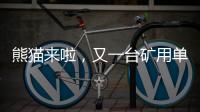 熊猫来啦�，又一台矿用单护盾TBM在铁建重工下线……