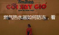 燃气热水器如何防冻	
，看这里