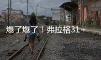爆了爆了！弗拉格31+4！状元郎大战榜眼秀