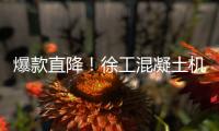 爆款直降！徐工混凝土机械备件618狂欢购