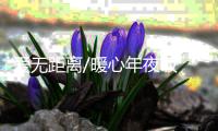 爱无距离/暖心年夜饭 吃出家乡味