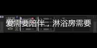 爱需要陪伴，淋浴房需要法兰浴王