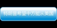 特朗普希望中方能从美国购买石油
，外交部回应