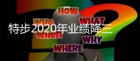 特步2020年业绩降三成 六成鞋履、九成服饰来自外包