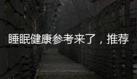 睡眠健康参考来了
，推荐成年人晚11点前入睡