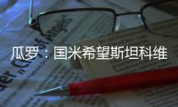 瓜罗：国米希望斯坦科维奇的回购费不超过1500万欧�	，布鲁日不同意
