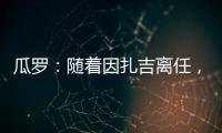 瓜罗：随着因扎吉离任，阿切尔比正在与国际米兰商讨未来