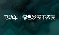 电动车
	：绿色发展不应受限