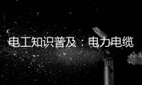 电工知识普及
：电力电缆和控制电缆有什么区别
