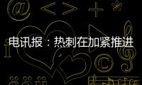 电讯报	：热刺在加紧推进库杜斯的交易，同时也对维萨有意