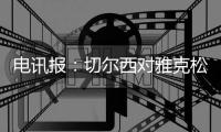 电讯报：切尔西对雅克松估价超6000万镑，阿森纳和曼联均有意