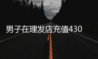 男子在理发店充值430万多次灌肠针刺遭欺诈	？门店负责人称“准备辟谣”，多方介入
