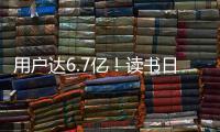 用户达6.7亿！读书日看数字阅读之变