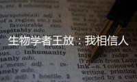 生物学者王放
：我相信人类会习惯和野生动物相处丨我信