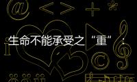 生命不能承受之“重”�：中国一亿多人的肾怎么了	？