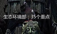 生态环境部：35个重点项目中 25个存在违法问题