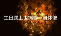 生日遇上世锦赛，身体健康是刘少昂的最大愿望