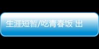 生涯短暂/吃青春饭 出头之日在何时�？