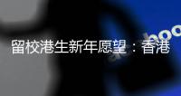 留校港生新年愿望：香港早日遏疫