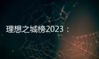 理想之城榜2023	： 北上广深各领风骚
，内陆“C8联盟”后来欲上