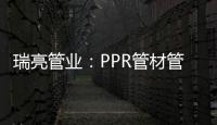 瑞亮管业：PPR管材管件存放注意事项