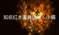 知名红木家具品牌：小编罗列分辨红木家具好坏的方法