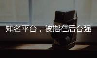 知名平台，被指在后台强改商家价格