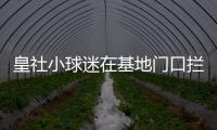 皇社小球迷在基地门口拦球员车时，拦到了前来告别的苏比门迪
