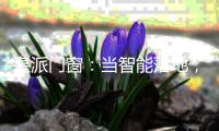 皇派门窗�：当智能落地，门窗发展有怎样的可能性?