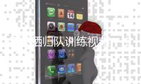 皇马晒归队训练视频：主帅阿隆索带头
