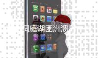 直击洞庭湖团洲溃口一线：决口完成封堵，但恢复生活还需时间
