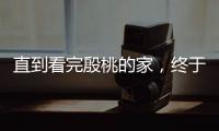 直到看完殷桃的家，终于明白她45岁却不着急结婚生子的原因了