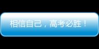 相信自己
，高考必胜！