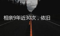 相亲9年近30次，依旧向往婚姻丨记者过年