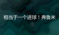 相当于一个进球
！弗鲁米嫩塞单刀已经越过门将
，库库极限门线解围