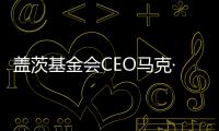 盖茨基金会CEO马克·苏斯曼：让AI看到“贫困人群”