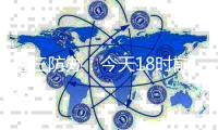 省三防办：今天18时前，珠江口以西（含珠海）海域所有渔船须回港