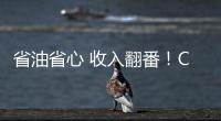 省油省心 收入翻番！CURSOR 13成就云南德胜致富路