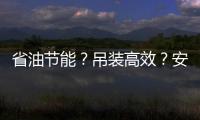 省油节能？吊装高效？安全无忧�？ 徐工G2代起重机XCT35G5