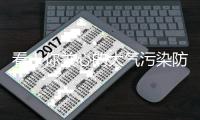 看！你关心的大气污染防治最新情况在这里