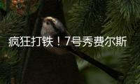 疯狂打铁�！7号秀费尔斯半场9中1仅拿4分1篮板