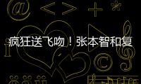 疯狂送飞吻！张本智和复仇林昀儒，4