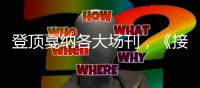 登顶戛纳各大场刊�，《接近终点》的音乐密码
