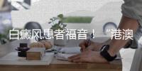 白癜风患者福音！“港澳药械通”新药开出珠海首方